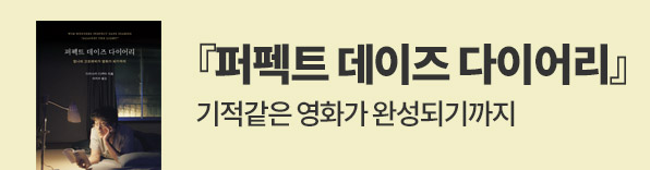 퍼펙트 데이즈 다이어리 출간 알림 이벤트