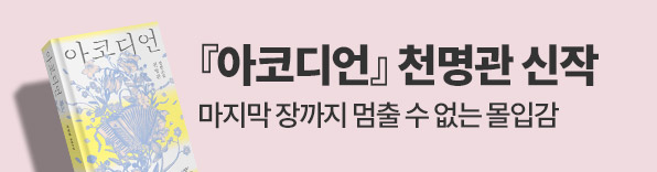 천명관 작가 신작 아코디언 출간 알림 이벤트