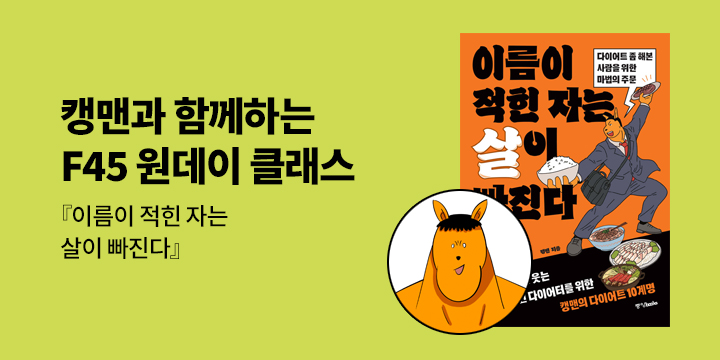 [클래스24] 『이름이 적힌 자는 살이 빠진다』 캥맨 F45 원데이 클래스