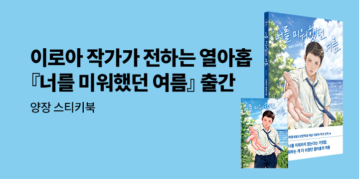 [단독] 이로아 작가 신간 『너를 미워했던 여름』 출간 기념 - 양장 스티키북