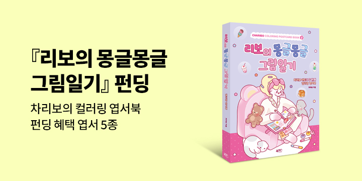 그래제본소 : 리보의 몽글몽글 그림일기