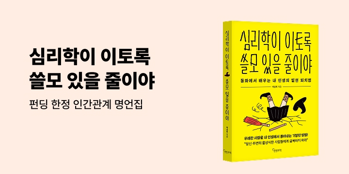 그래제본소 : 심리학이 이토록 쓸모 있을 줄이야