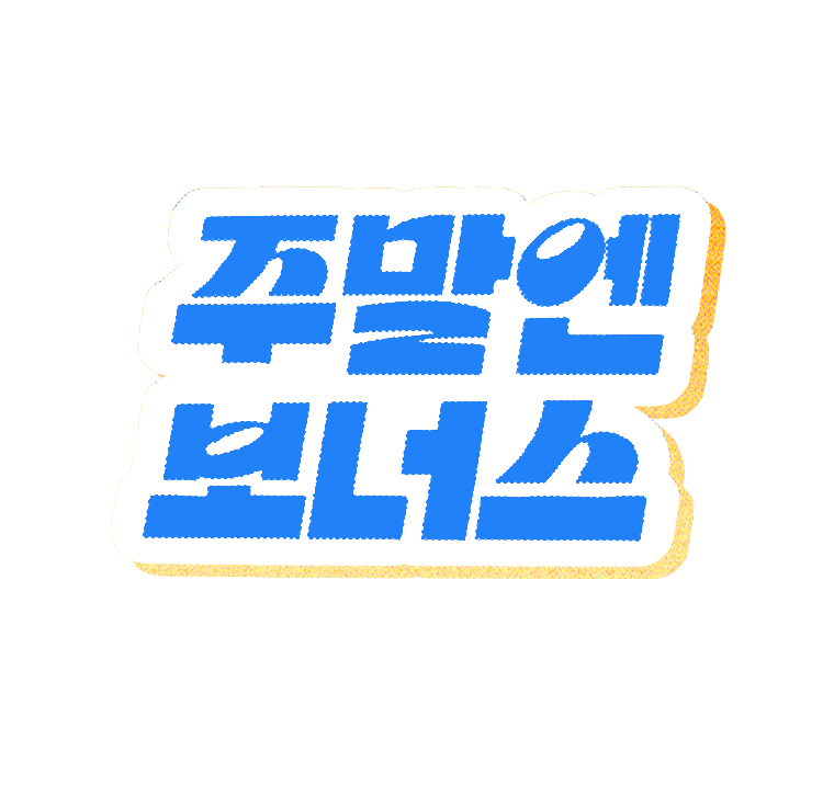 주말엔 보너스