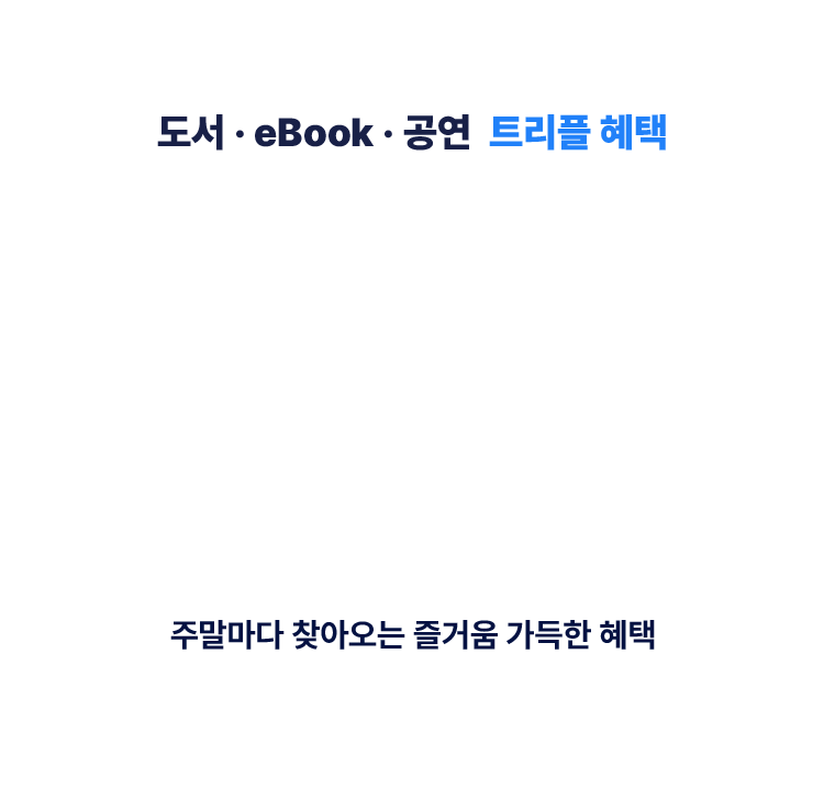 도서, eBook, 공연 트리플 혜택