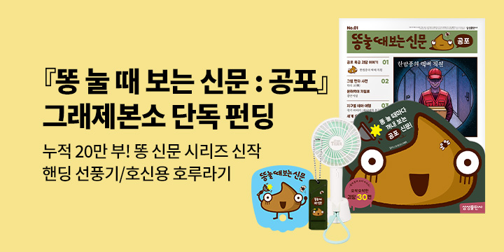[그래제본소] 똥 눌 때 보는 신문 : 공포  