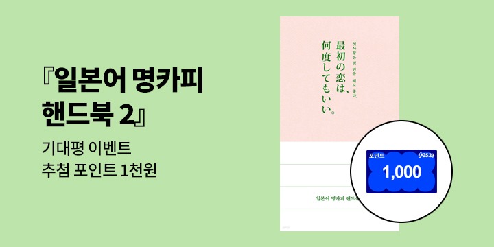 [길벗이지톡] <일본어 명카피 핸드북 2> 출간 이벤트