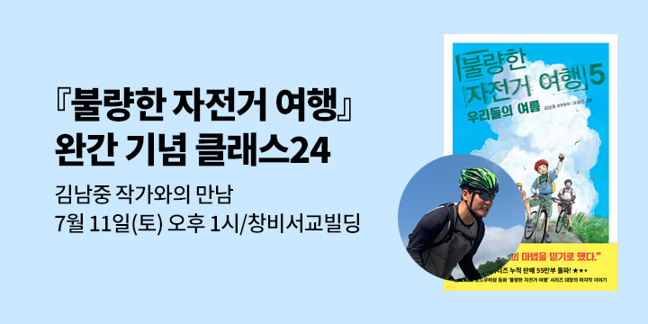 [클래스24] 『불량한 자전거 여행 5』완간 기념 김남중 작가와의 만남