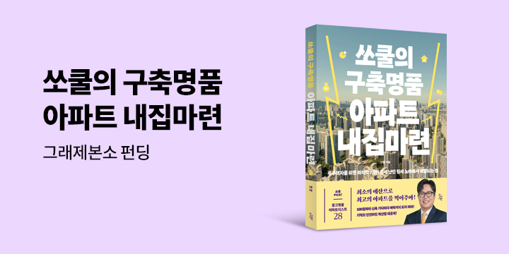 그래제본소 : 쏘쿨의 구축명품 아파트 내집마련