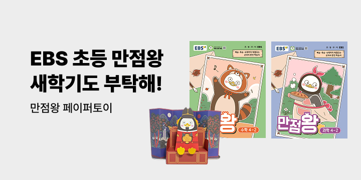 [EBS] 초등 만점왕 새학기도 부탁해! - 만점왕 페이퍼토이