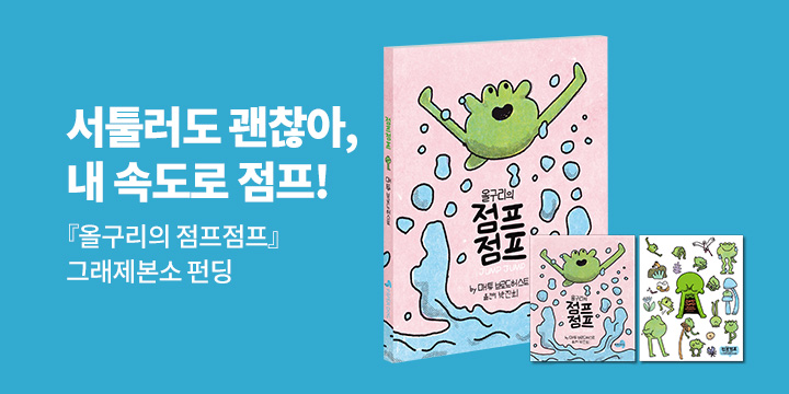 [그래제본소] 올구리의 점프점프