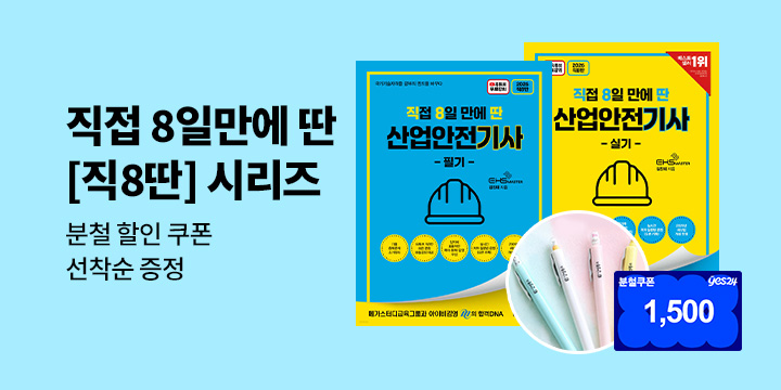 [김영북스] 직접 8일 만에 딴 [직8딴] 시리즈 - 분철할인쿠폰 선착순 증정