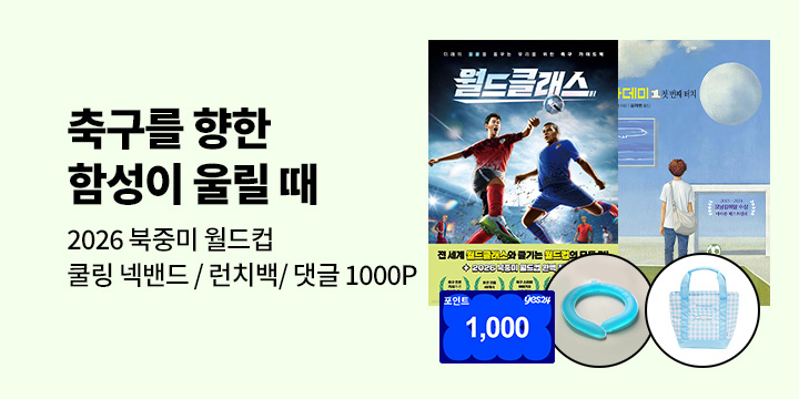 [2026 북중미 월드컵] 축구를 향한 함성이 울릴 때 : 책으로 만나는 축구의 세계