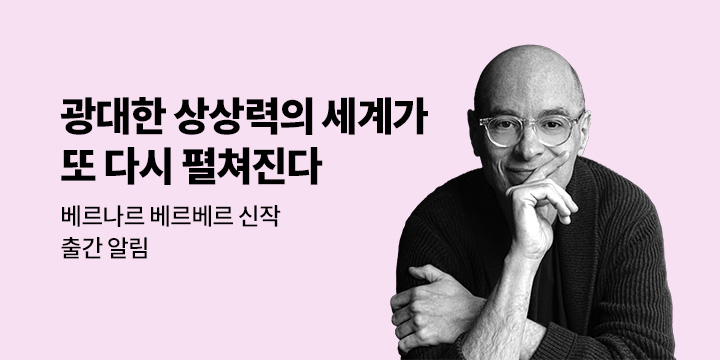 [신작 알림] 베르나르 베르베르 작가 신작 『영혼의 왈츠』알림 신청 이벤트