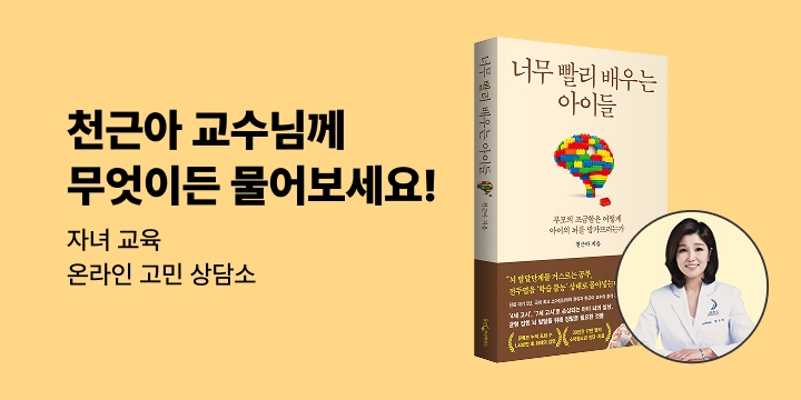 [온라인 고민 상담소 : 교육] 세브란스 어린이병원 천근아 원장님께 무엇이든 물어보세요!