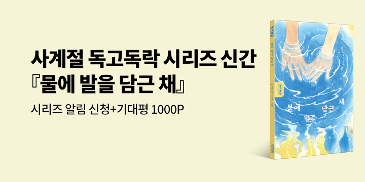 [시리즈 알림] 『물에 발을 담근 채』 신간 알림 이벤트 - 1000p/100명