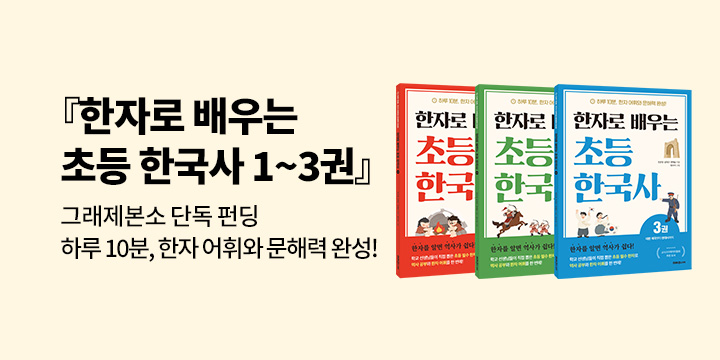 [그래제본소]『한자로 배우는 초등 한국사 1~3』시리즈 