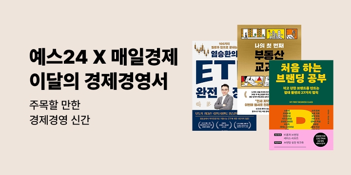 예스24X매일경제 이 달의 경제경영서
