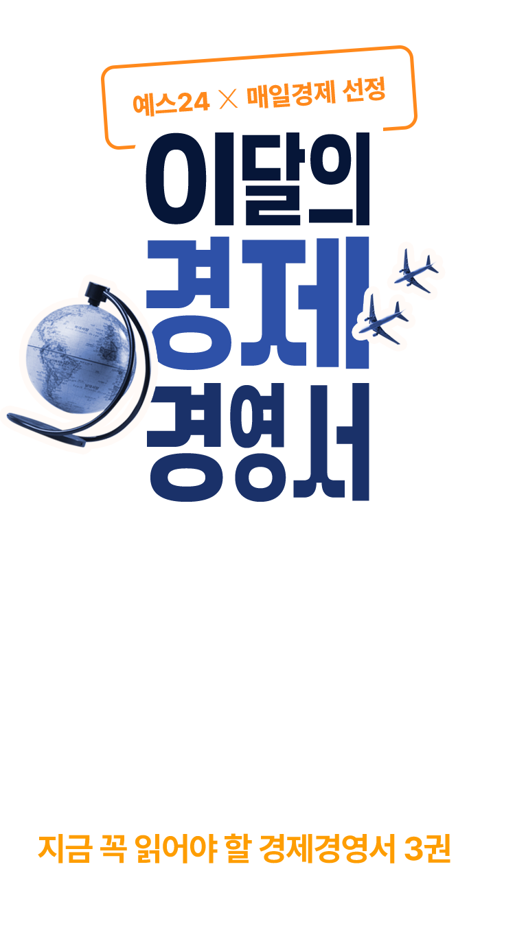이달의 경제 경영서