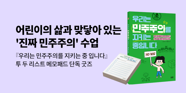 [단독] 『우리는 민주주의를 지키는 중입니다』 -  To do list 메모 패드