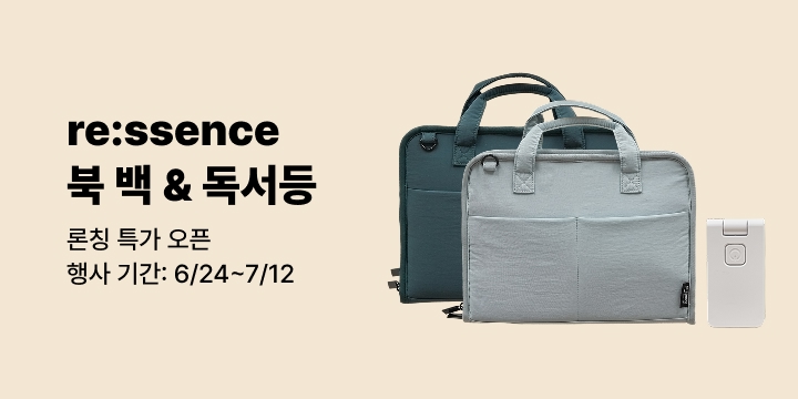 [리:센스] 북백(L) & 폴더블 독서등 론칭
