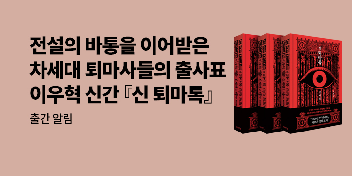 [신작 알림] 이우혁 작가 신작 『신 퇴마록』알림 신청 이벤트