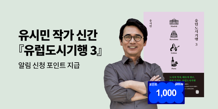 유시민 작가 『유럽도시기행 3』 신간 알림 이벤트