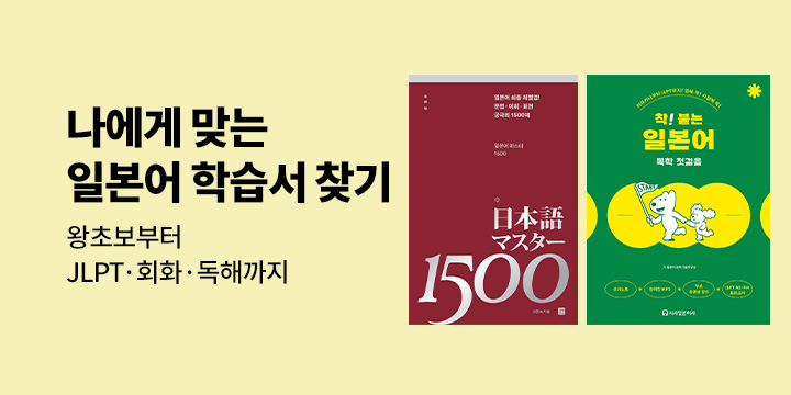 [기획] 일본어 레벨별 추천 도서 모음