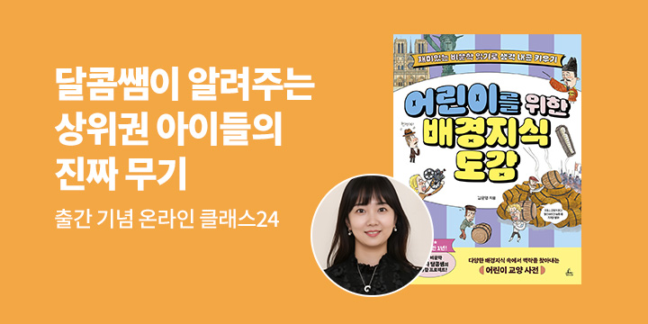 [클래스24]『어린이를 위한 배경지식 도감』 달콤쌤(김문영) 줌 강연 