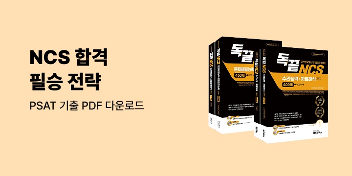 [애드투] 믿고 보는 컨텐츠-NCS 합격 필승 전략