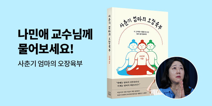 [독자의 질문에 답하다] 나민애 교수님에게 물어보세요!