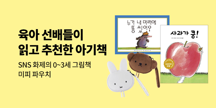 [기획전] SNS 화제의 0~3세 그림책 - 미피 얼굴 파우치