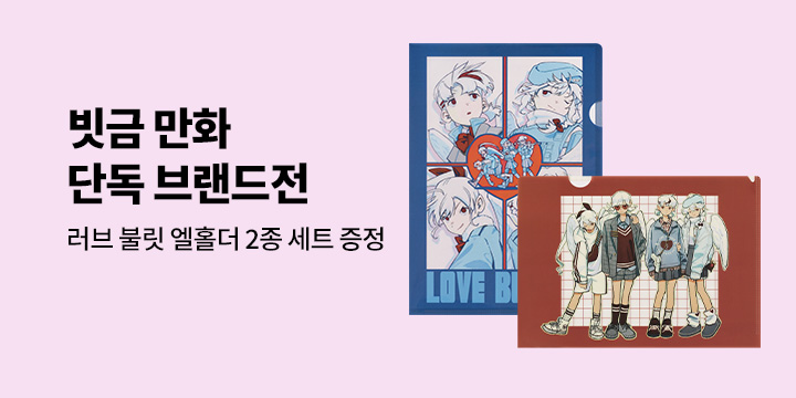 [단독] 빗금 브랜드전 - 러브 불릿 엘홀더 2종 세트 증정