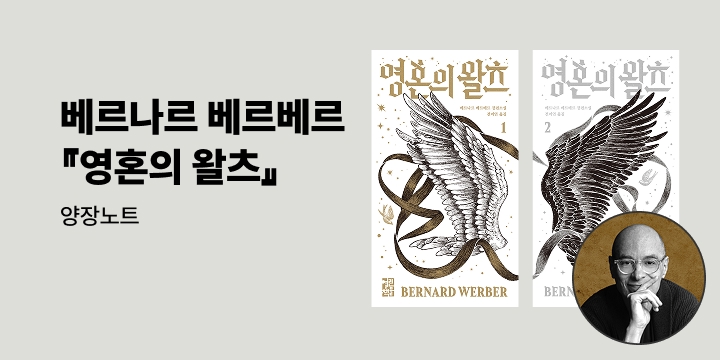 베르나르 베르베르 신작 『영혼의 왈츠』 출간 이벤트 - 양장노트 / 사인회 초대