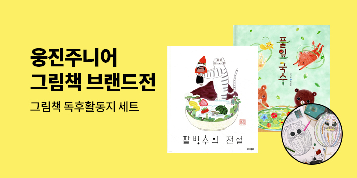 [단독] 웅진주니어 브랜드전 : 독후활동지 세트