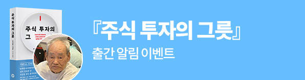 후지모토 시게루 주식 투자의 그릇 출간 알림 이벤트