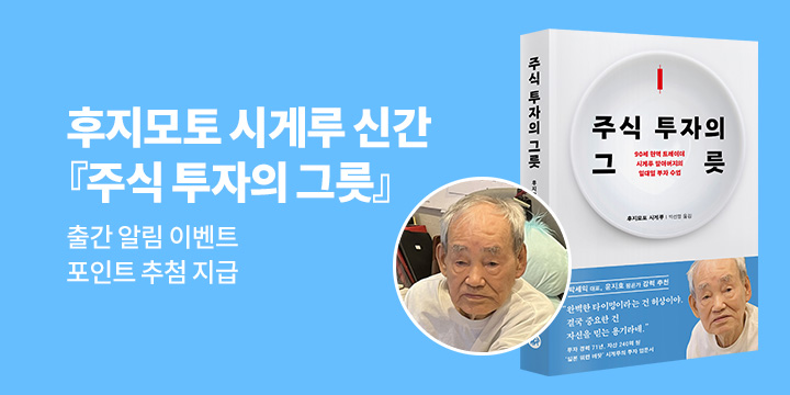 [신간 알림] 후지모토 시게루 『주식 투자의 그릇』 출간 알림 이벤트