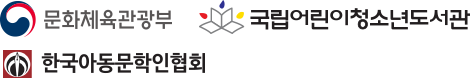 국립어린이청소년도서관, 한국아동문학인협회