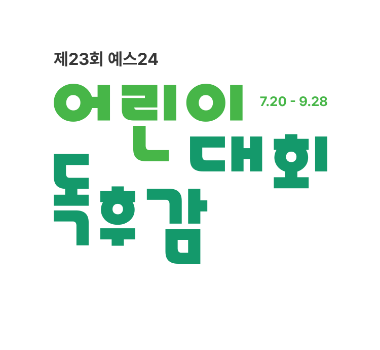 제23회 예스24 어린이 독후감 대회