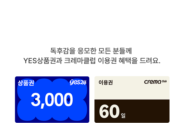 독후감을 응모한 모든 분들께 YES상품권과 크레마클럽 이용권 혜택을 드려요.