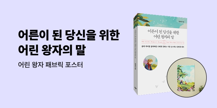 [단독] 김종원 『어른이 된 당신을 위한 어린 왕자의 말』 - 어린 왕자 패브릭 포스터