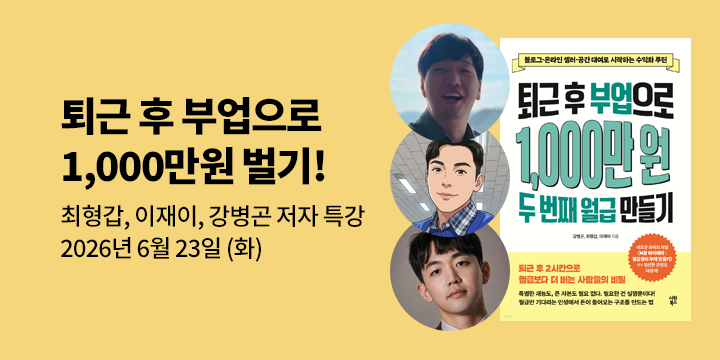 [클래스24] 『퇴근 후 부업으로 1,000만 원 두 번째 월급 만들기』 최형갑, 이재이, 강병곤 온라인 특강