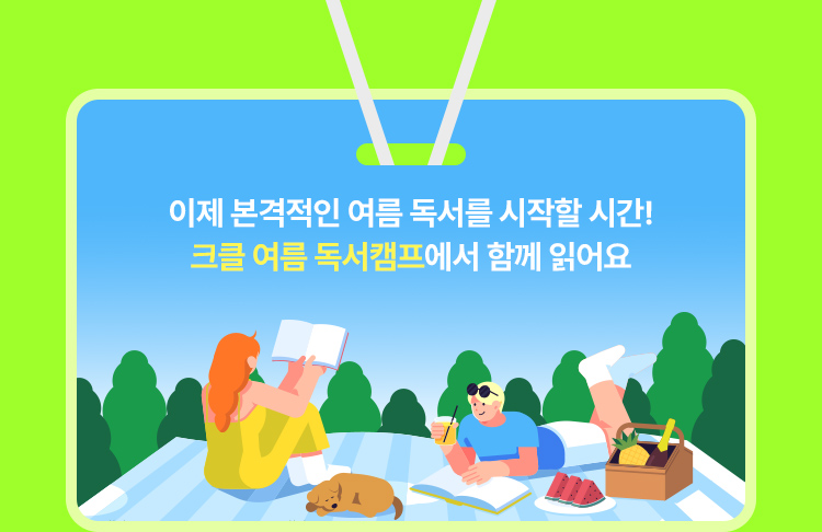 이제 본격적인 여름 독서를 시작할 시간! 크클 여름 독서캠프에서 함께 읽어요.