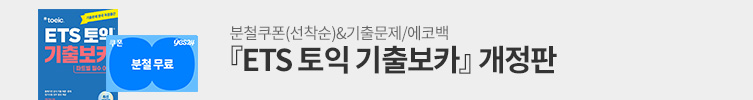 ETS 토익 기출 독점 출간