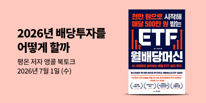 [클래스24] 『천만 원으로 시작해 매달 500만 원 받는 ETF 월배당머신』 평온 저자 앵콜 북토크