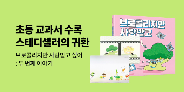[단독] 브로콜리지만 사랑받고 싶어 : 두 번째 이야기 - 테이블 매트