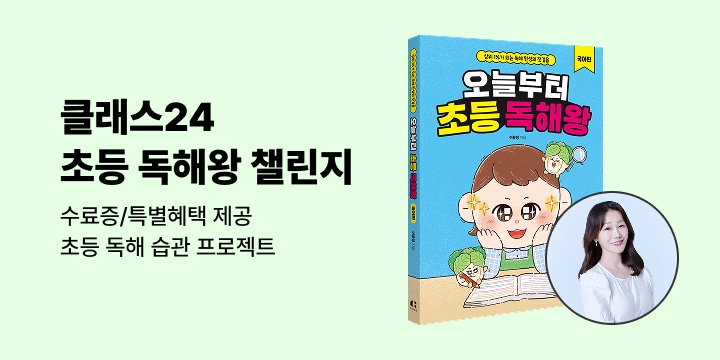 [클래스24] 이윤정 선생님과 함께하는 초등 독해왕 챌린지 모집 