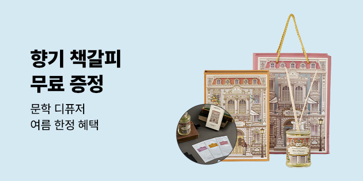 [예스24] 문학 디퓨저 향기 책갈피 증정!