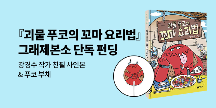 [그래제본소]『괴물 푸코의 꼬마 요리법』: 강경수 작가 친필 사인본 + 푸코 부채 