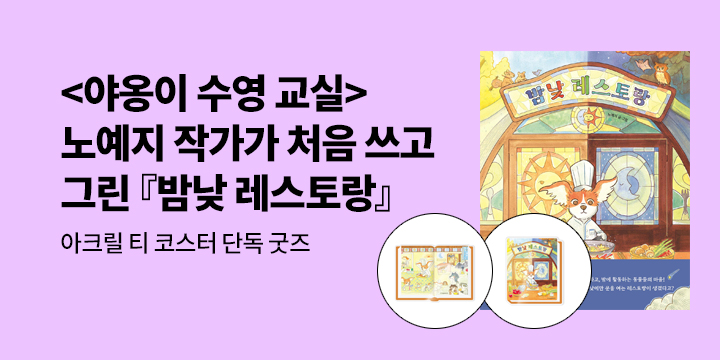 [단독]『밤낮 레스토랑』 - 아크릴 티 코스터 2종 