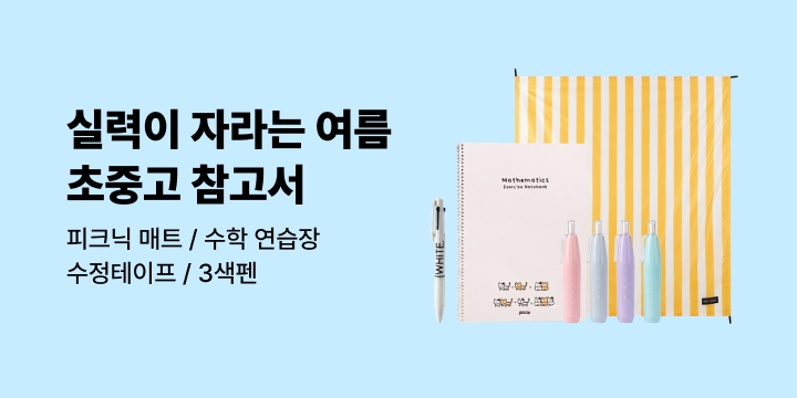 실력이 자라는 여름방학, 초중고 참고서